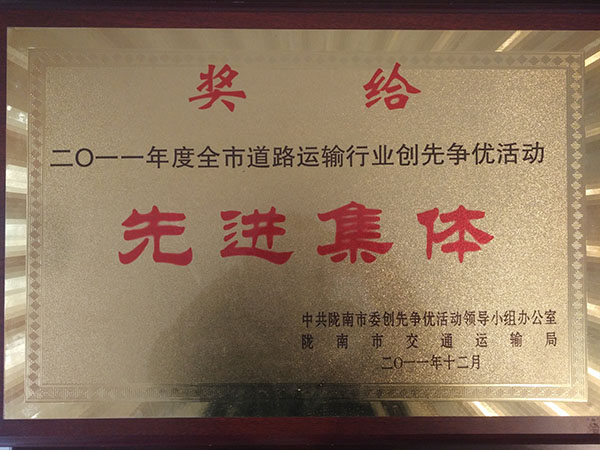 二0一一年度全市道路運(yùn)輸行業(yè)創(chuàng)